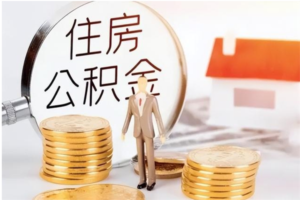 大庆公积金辞职可以取钱吗（公积金辞职能提出来吗）