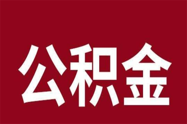 大庆封存以后提公积金怎么（封存怎么提取公积金）