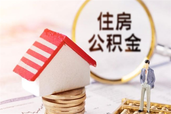 大庆房屋公积金离职后怎么取出来（住房公积金离职后怎样提取）