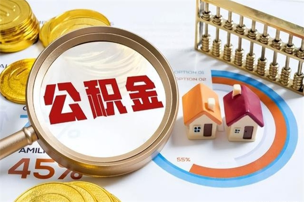 大庆取住房公积金怎么取（取住房公积金方法）