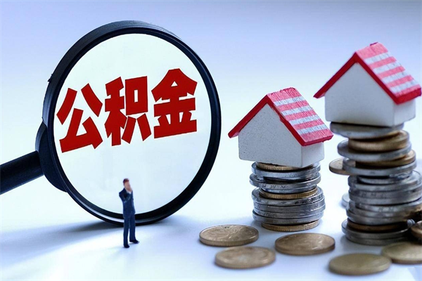 大庆离职一年多了怎么取住房公积金（离职一年多公积金怎么提取）