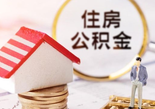 大庆住房公积金在职可以全部取出来吗（住房公积金在职可以提取吗）