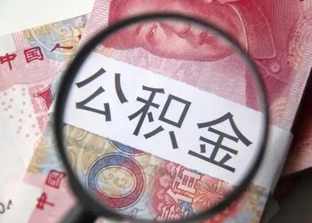 大庆公积金封存取流程（公积金封存提取条件）