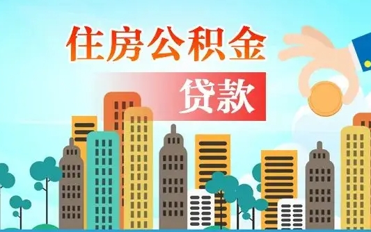 大庆离职后怎么取公积金（离职了怎么提取住房公积金的钱）