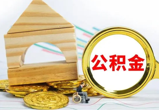 大庆离职公积金一次取出（离职后公积金能一次性取完吗）